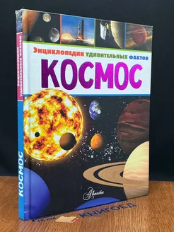 Космос