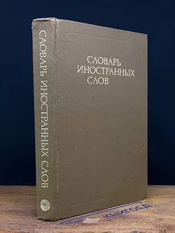 Словарь иностранных слов