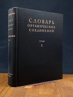 Словарь органических соединений. Том 1