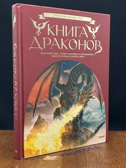 Книга драконов. Гигантские змеи, стражи сокровищ