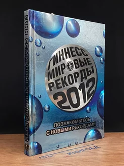 Гиннесс. Мировые рекорды 2012