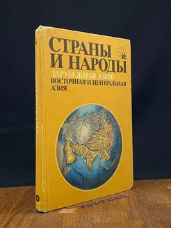 Страны и народы. Зарубежная Азия. Восточная и Центральная