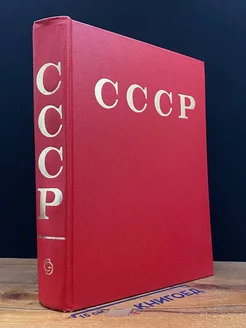 СССР. Энциклопедический справочник