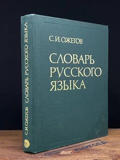 Словарь русского языка