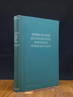 Химическая переработка нефтяных углеводородов