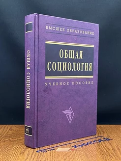 Общая социология