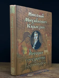 История Государства Российского от 6 века до начала 7