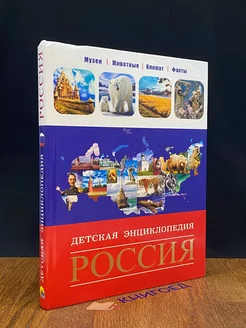 Россия. Большая детская энциклопедия