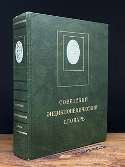 Советский энциклопедический словарь