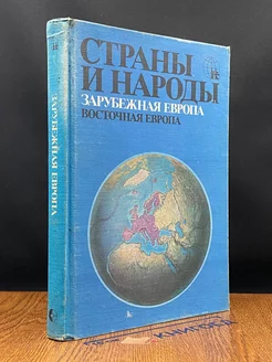 Страны и народы. Зарубежная Европа. Восточная Европа