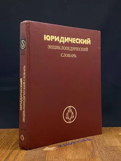 Юридический энциклопедический словарь