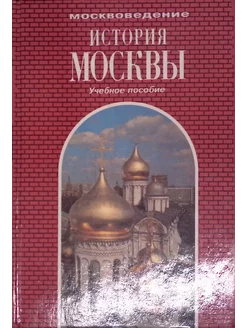 История Москвы. Учебное пособие для 8-9 классов