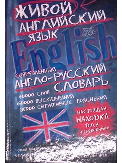 Современный англо-русский словарь живого английского