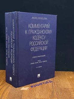 Коментарий к гражданскому кодексу РФ