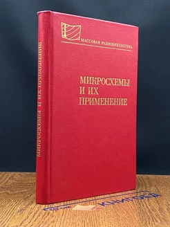 Микросхемы и их применение