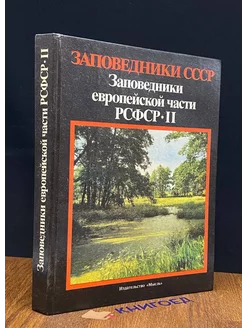 Заповедники СССР. Заповедники европ. части РСФСР. Часть 2