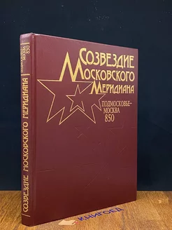 Созвездие Московского Меридиана. Подмосковье - Москва. 850