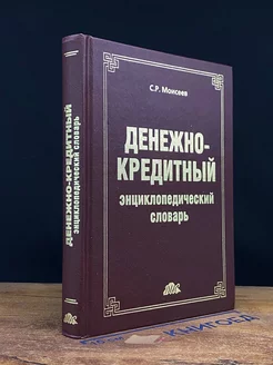 Денежно-кредитный энциклопедический словарь