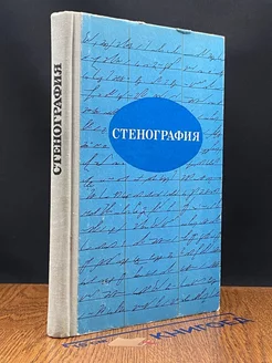 Стенография