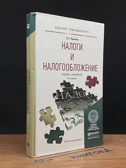 Налоги и налогообложение. Учебник и практикум