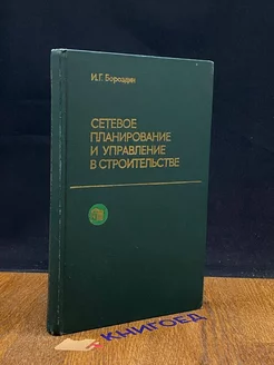 Сетевое планирование и управление строительством