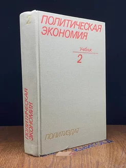 Политическая экономия. Учебник. Том 2