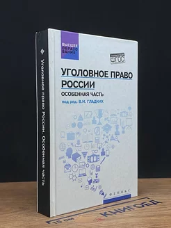 Уголовное право России. Особенная часть