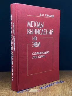 Методы вычислений на ЭВМ. Справочное пособие