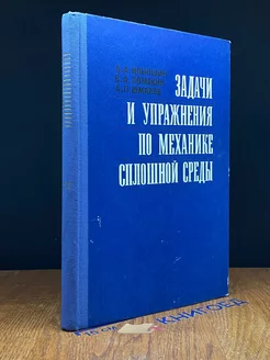 Задачи и упражнения по механике сплошной среды