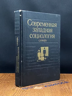 Современная западная социология. Словарь