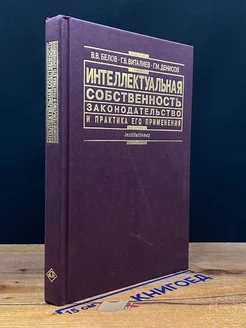 Интеллектуальная собственность. Законодательство и практика