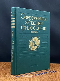 Современная западная философия. Словарь