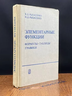 Элементарные функции. Формулы. Таблицы. Графики