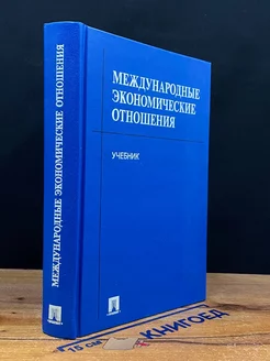 Международные экономические отношения