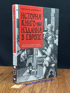 История книгоиздания в Европе