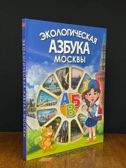 Экологическая азбука Москвы