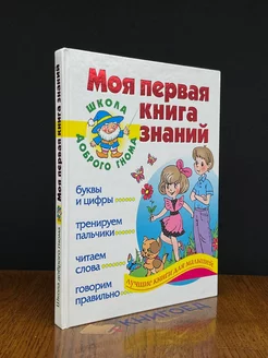 Моя первая книга знаний