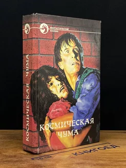 Космическая чума