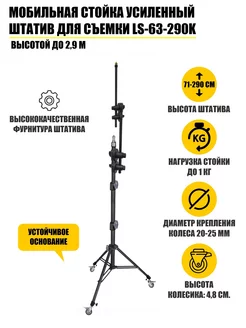 Мобильная стойка усиленный штатив для съемки высота до 2,9 м