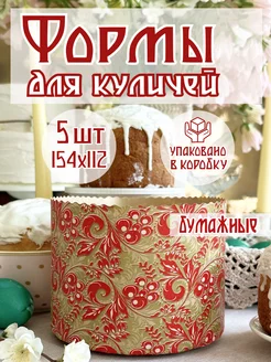 Пасхальные бумажные формы для выпечки куличей, 5 штук