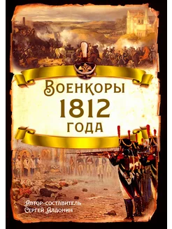 Военкоры 1812 года