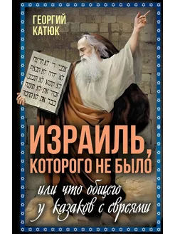 Израиль, которого не было, или Что общего у казаков