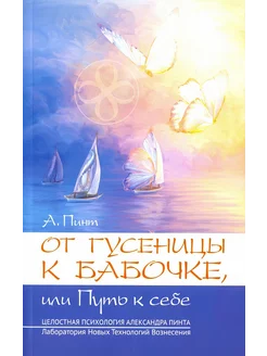 От гусеницы к бабочке, или путь к себе. Введение