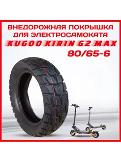 Покрышка для электросамоката Kugoo kirin G2 MAX 80 65-6