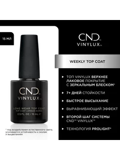 Топ для ногтей Vinylux Weekly Top Coat, 15 мл