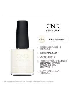 Лак для ногтей Vinylux #318 White wedding, 15мл