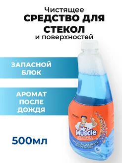 Чистящее средство для стекол запасной блок 500 мл