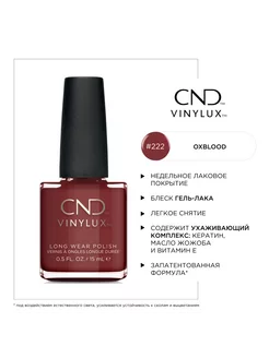 Лак для ногтей Vinylux #222 Oxblood, 15мл