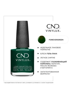 Лак для ногтей Vinylux FOREVERGREEN, 15мл