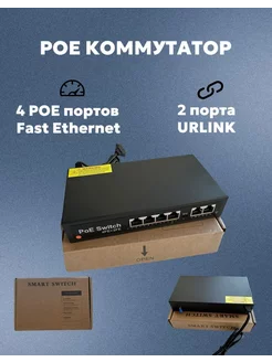 POE Коммутатор SMART 6-port POE 6 портов коммутатор